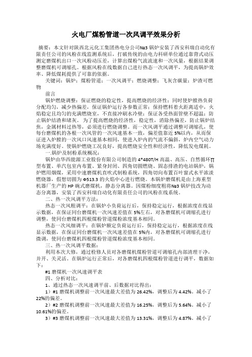 火电厂煤粉管道一次风调平效果分析