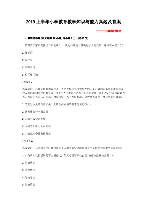 2019上半年小学教育教学知识与能力真题及答案