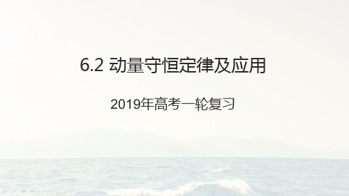 2021届高考一轮复习6.2动量守恒定律及应用课件(配套)