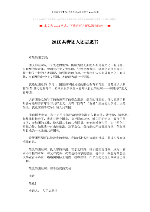 【推荐下载】201X共青团入团志愿书word版本 (3页)