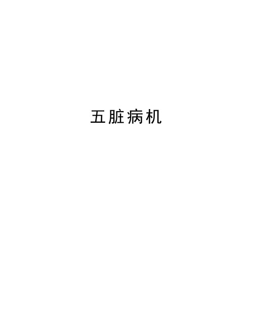 五脏病机