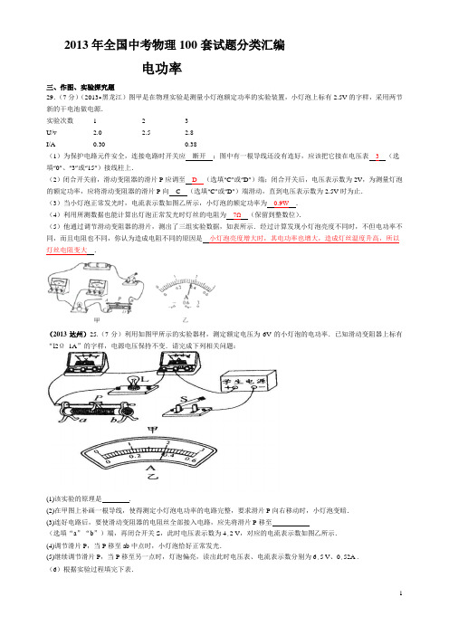 2013年全国中考物理100套试题分类汇编