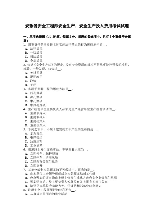 安徽省安全工程师安全生产：安全生产投入费用考试试题