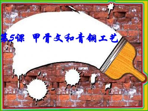 甲骨文和青铜工艺课件(PPT28张)