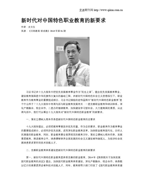 新时代对中国特色职业教育的新要求