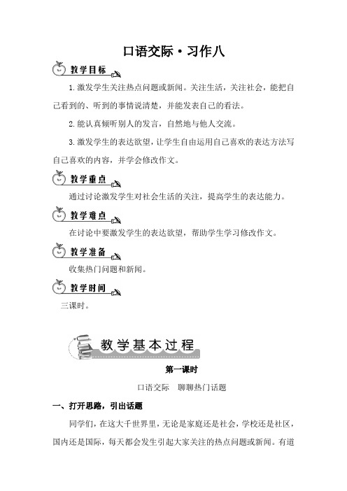 五年级语文下册第八单元口语交际·习作八