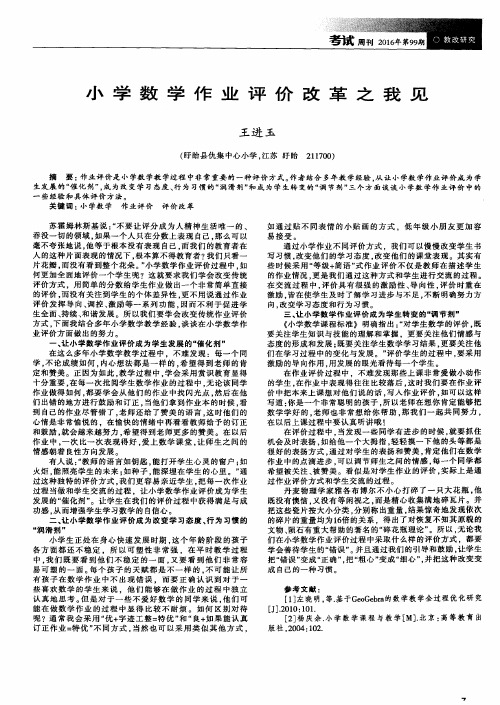 小学数学作业评价改革之我见