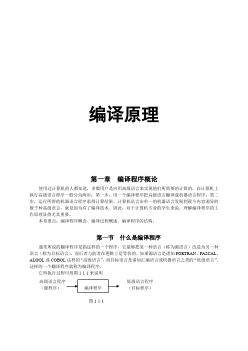 编译原理文档第一章