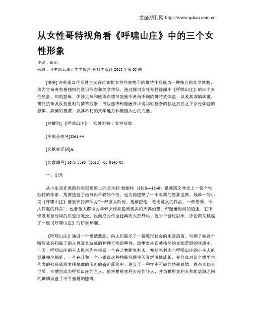 从女性哥特视角看《呼啸山庄》中的三个女性形象