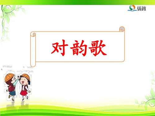 《对韵歌》名师课件(第一课时)