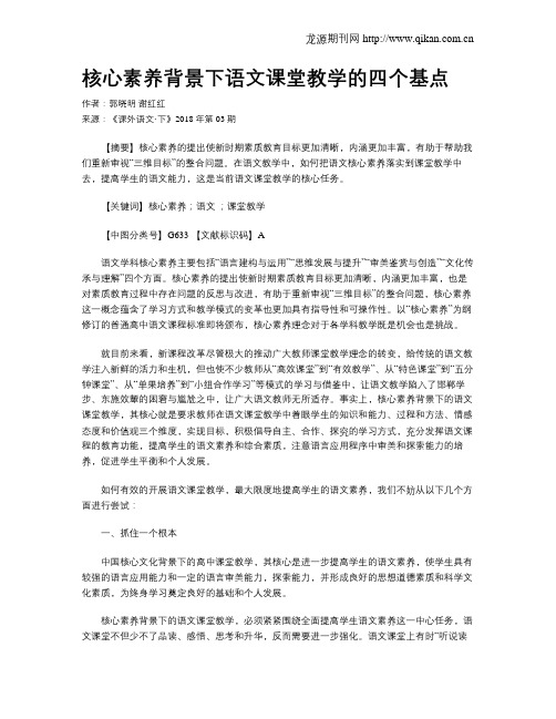 核心素养背景下语文课堂教学的四个基点