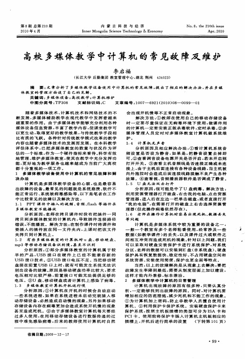 高校多媒体教学中计算机的常见故障及维护