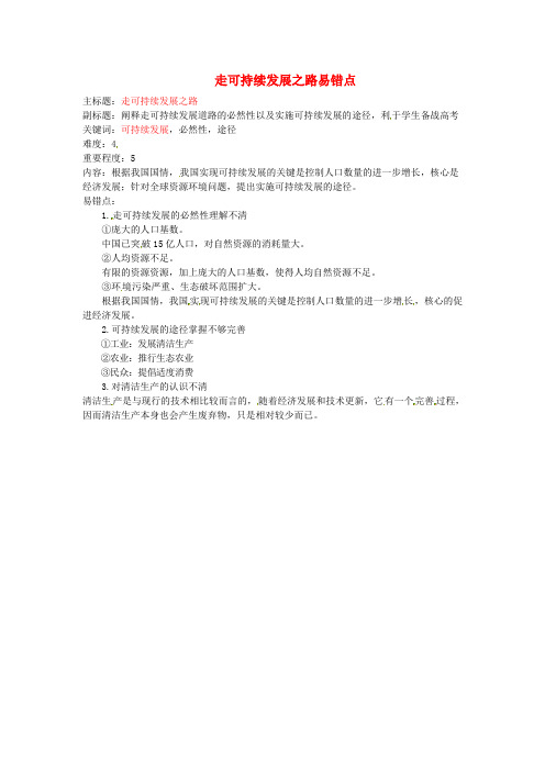 2016年高考地理复习专题07人类与地理环境协调发展走可持续发展易错点