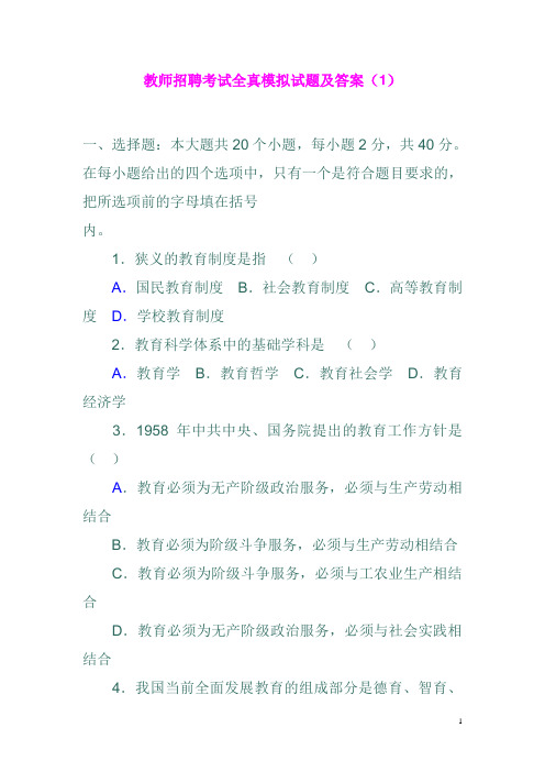 教师招聘考试全真模拟试题及答案