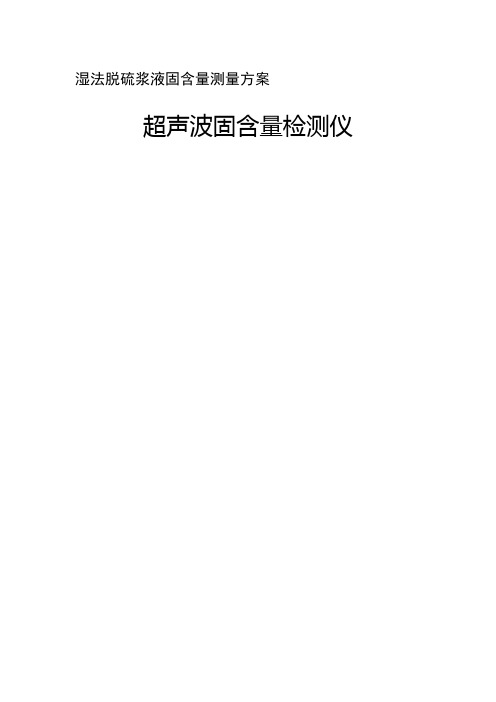 絮凝剂处理脱硫泥浆固含量测量方案