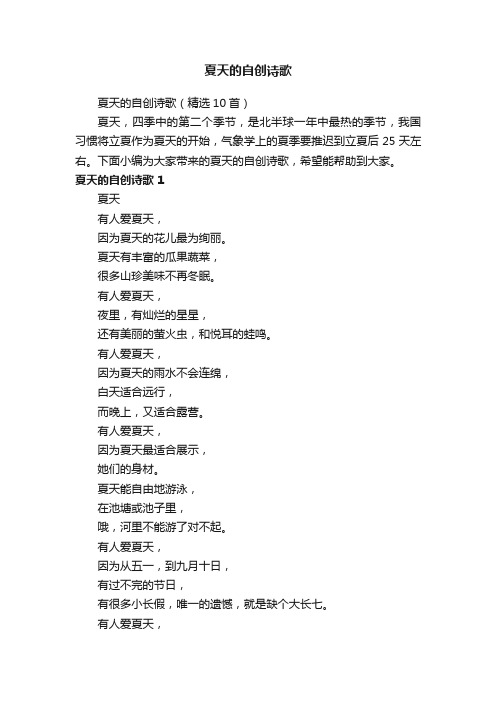 夏天的自创诗歌（精选10首）