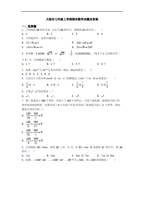 大连市七年级上学期期末数学试题及答案