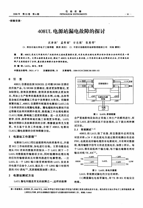 408UL电源站漏电故障的探讨