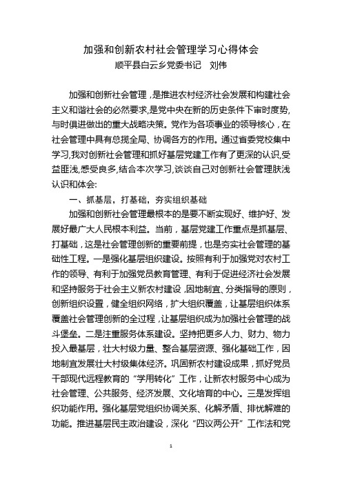 加强和创新农村社会管理学习心得体会