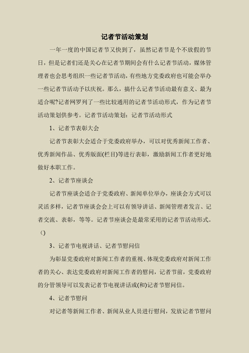 2018最新策划书方案范本模板-记者节活动策划