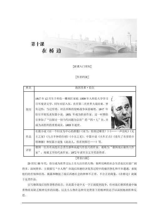 高二语文人教版选修外国小说欣赏教学案：第五单元 第10课 在桥边 Word版含答案