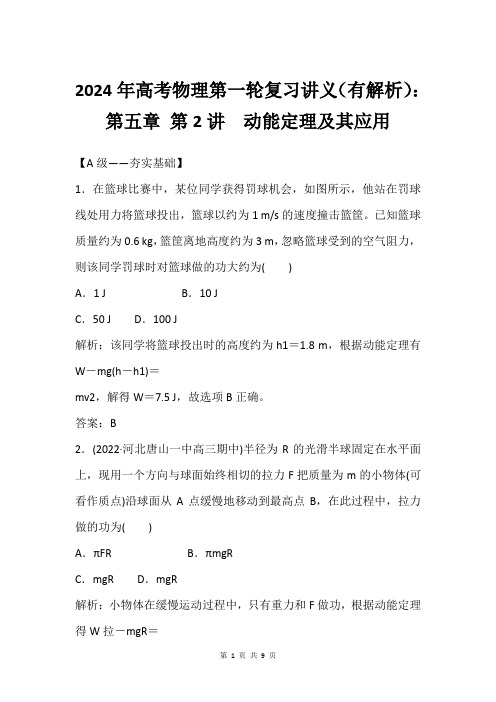 2024年高考物理第一轮复习讲义(有解析)：第五章 第2讲 动能定理及其应用