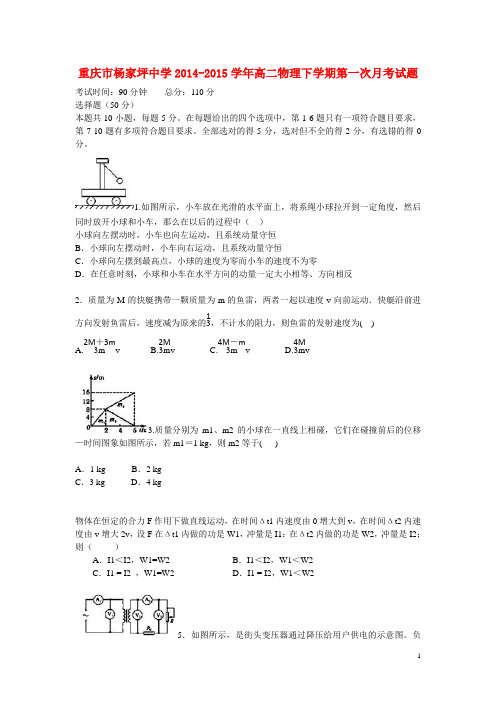 杨家坪中学2014-2015高二物理下学期第一次月考试题