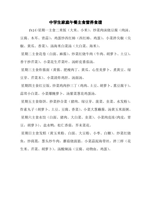 中学生家庭午餐主食营养食谱