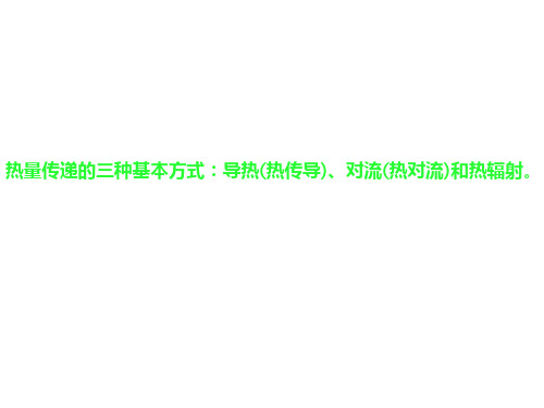 热量传递的三种基本方式导热(热传导)、对流(热对流)和热辐射。