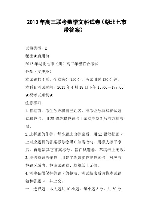 高三联考数学文科试卷湖北七市带答案