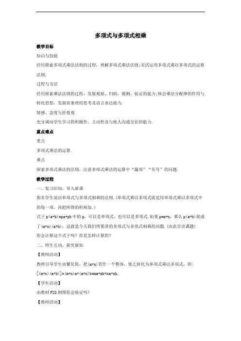 八年级数学上册第十二章整式的乘除12.2整式的乘法12.2.3多项式与多项式相乘教案1新版华东师大版