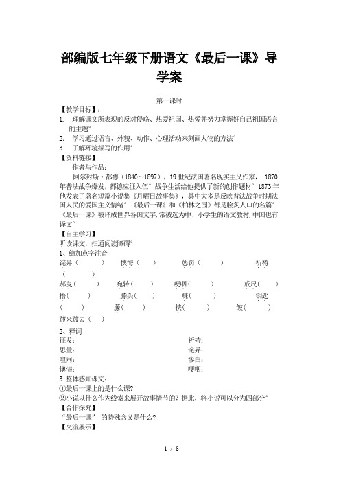 部编版七年级下册语文《最后一课》导学案