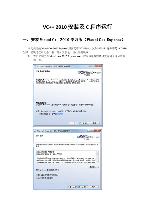 VC++ 2010 安装及 C 程序运行