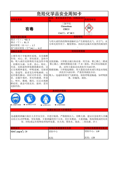 三氯甲烷危险化学品安全周知卡