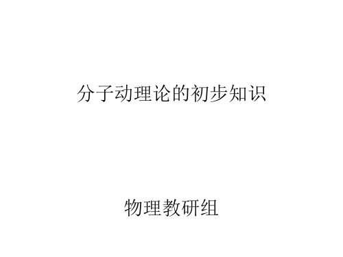 九年级物理分子动理论的初步知识
