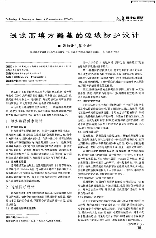 浅谈高填方路基的边坡防护设计
