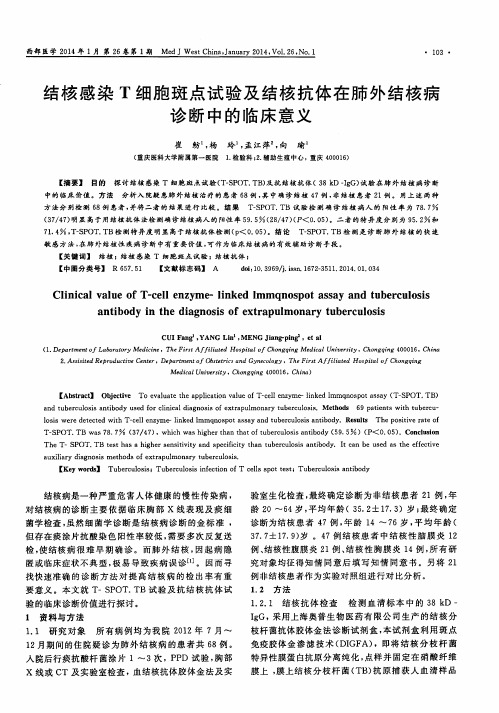 结核感染T细胞斑点试验及结核抗体在肺外结核病诊断中的临床意义