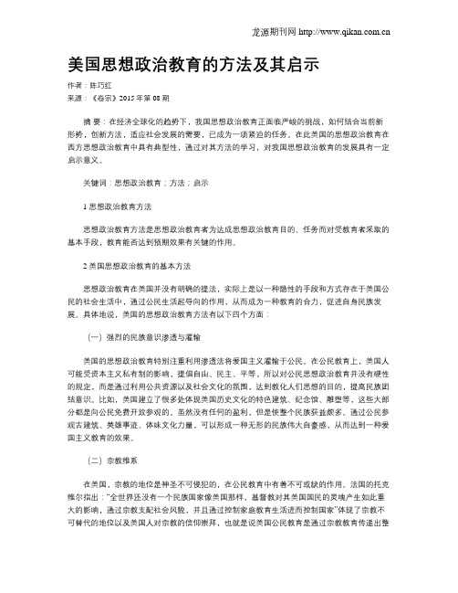 美国思想政治教育的方法及其启示