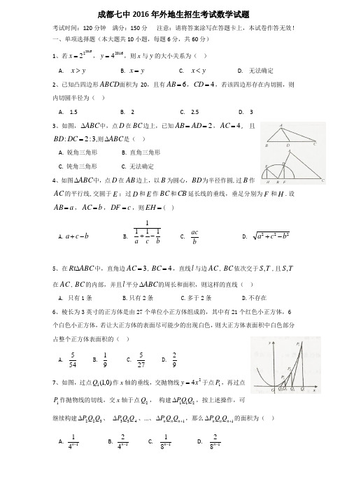 成都七中外地生招生考试数学试
