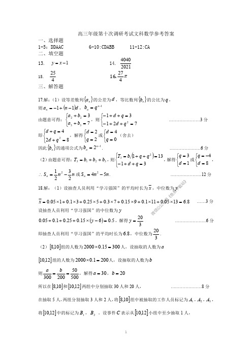 衡水中学2020年高考第十次调研试题文数答案