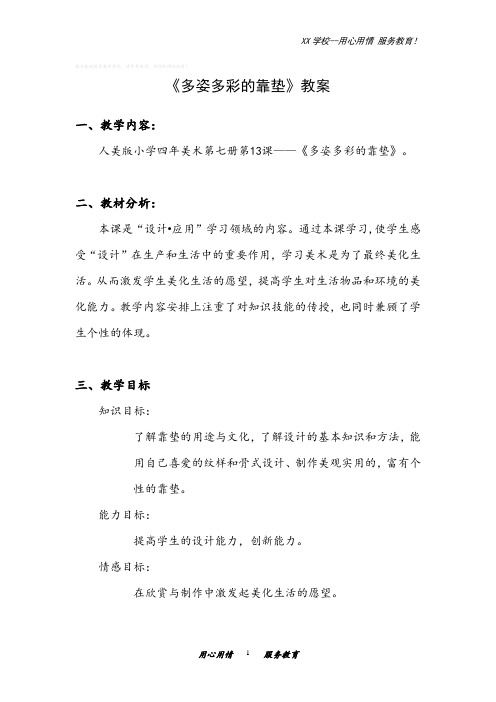 人美小学美术四年级上册12课：多姿多彩的靠垫教案