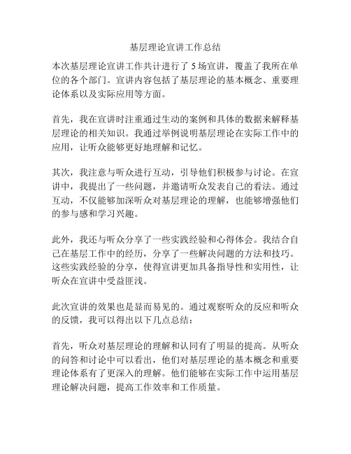 基层理论宣讲工作总结