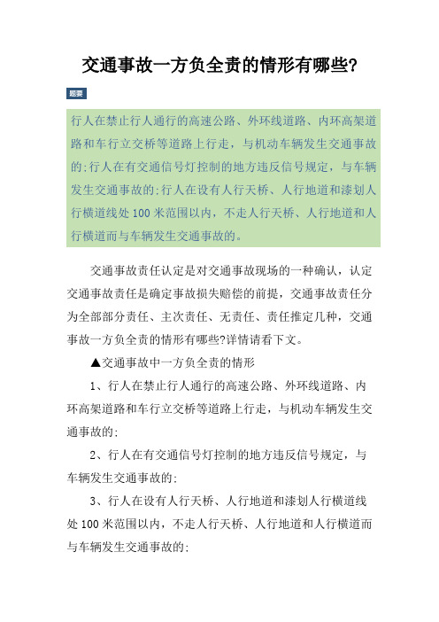 交通事故一方负全责的情形有哪些-