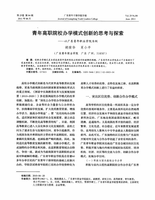 青年高职院校办学模式创新的思考与探索——以广东青年职业学院为例