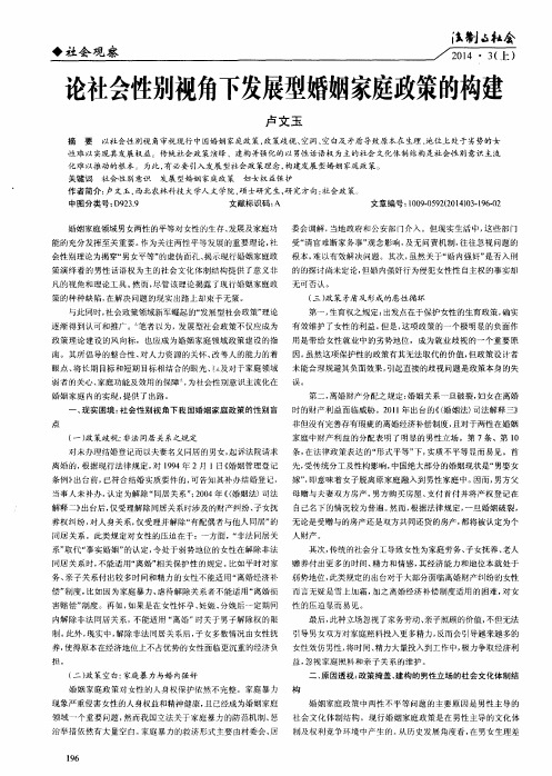 论社会性别视角下发展型婚姻家庭政策的构建