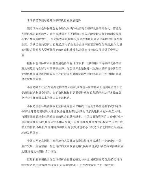 未来新型节能绿色环保破碎机行业发展趋势(精)