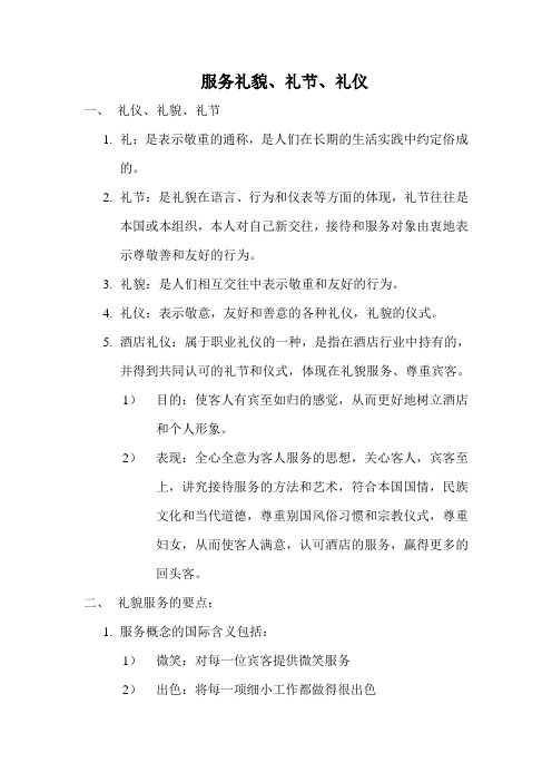服务礼貌、礼节、礼仪