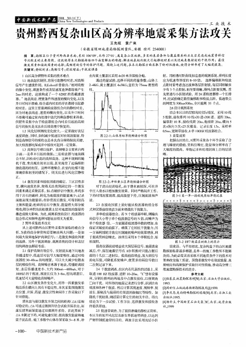 贵州黔西复杂山区高分辨率地震采集方法攻关