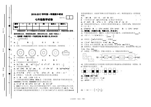 2016-2017学年第一学期七年级数学上册期中考试试卷