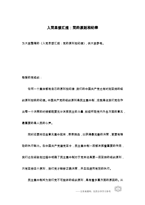入党思想汇报：党的原则和纪律